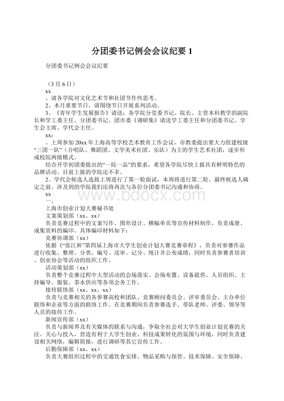 分团委书记例会会议纪要1Word文档格式.docx_第1页