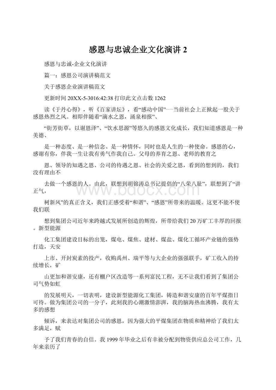 感恩与忠诚企业文化演讲2.docx_第1页