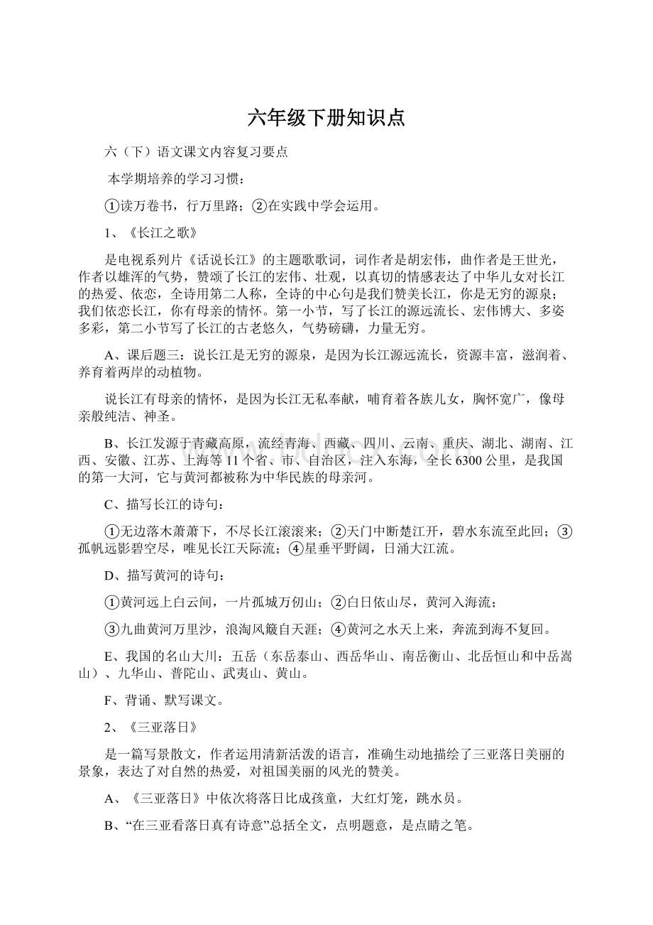 六年级下册知识点Word格式文档下载.docx_第1页