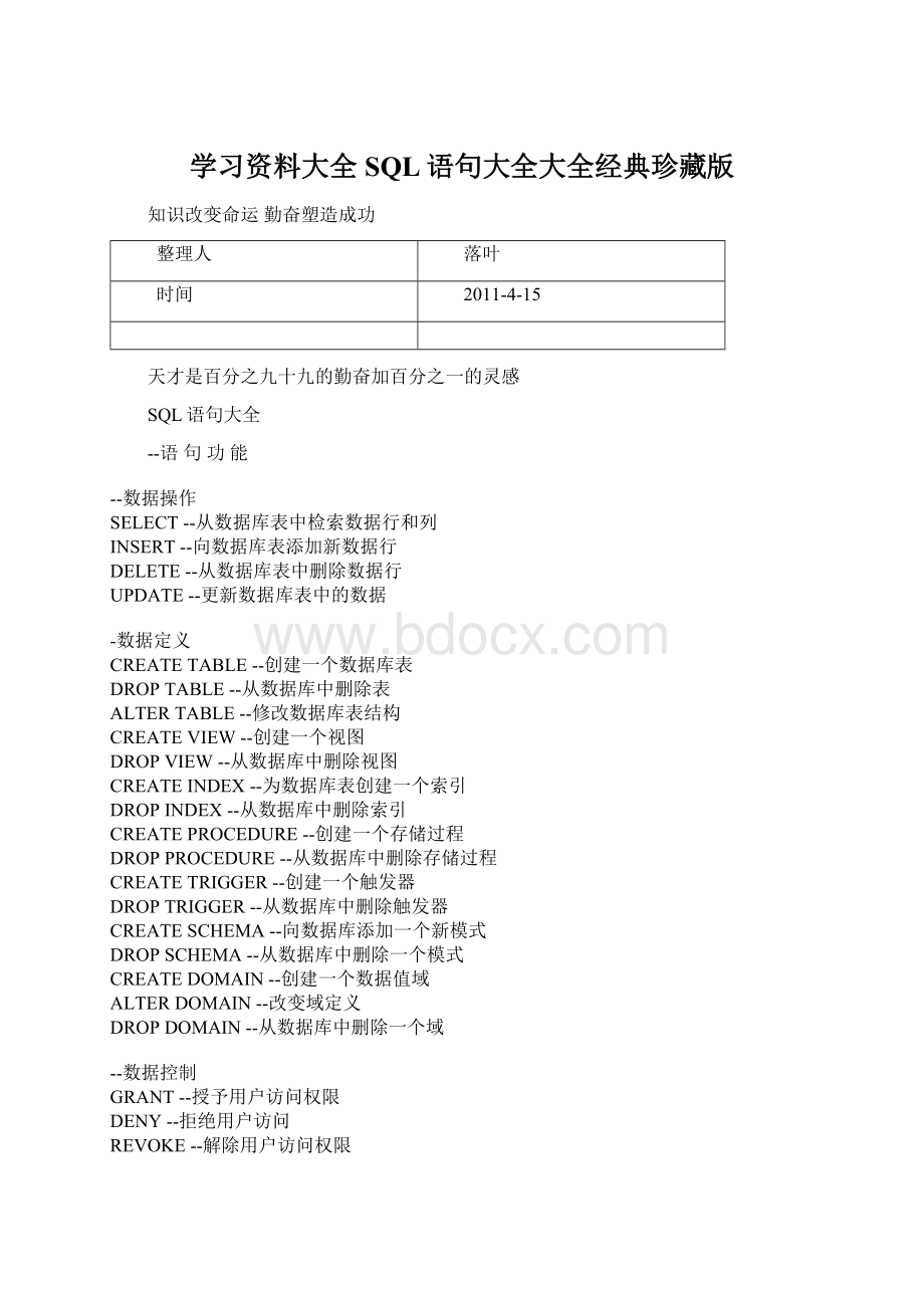 学习资料大全SQL语句大全大全经典珍藏版Word格式.docx_第1页