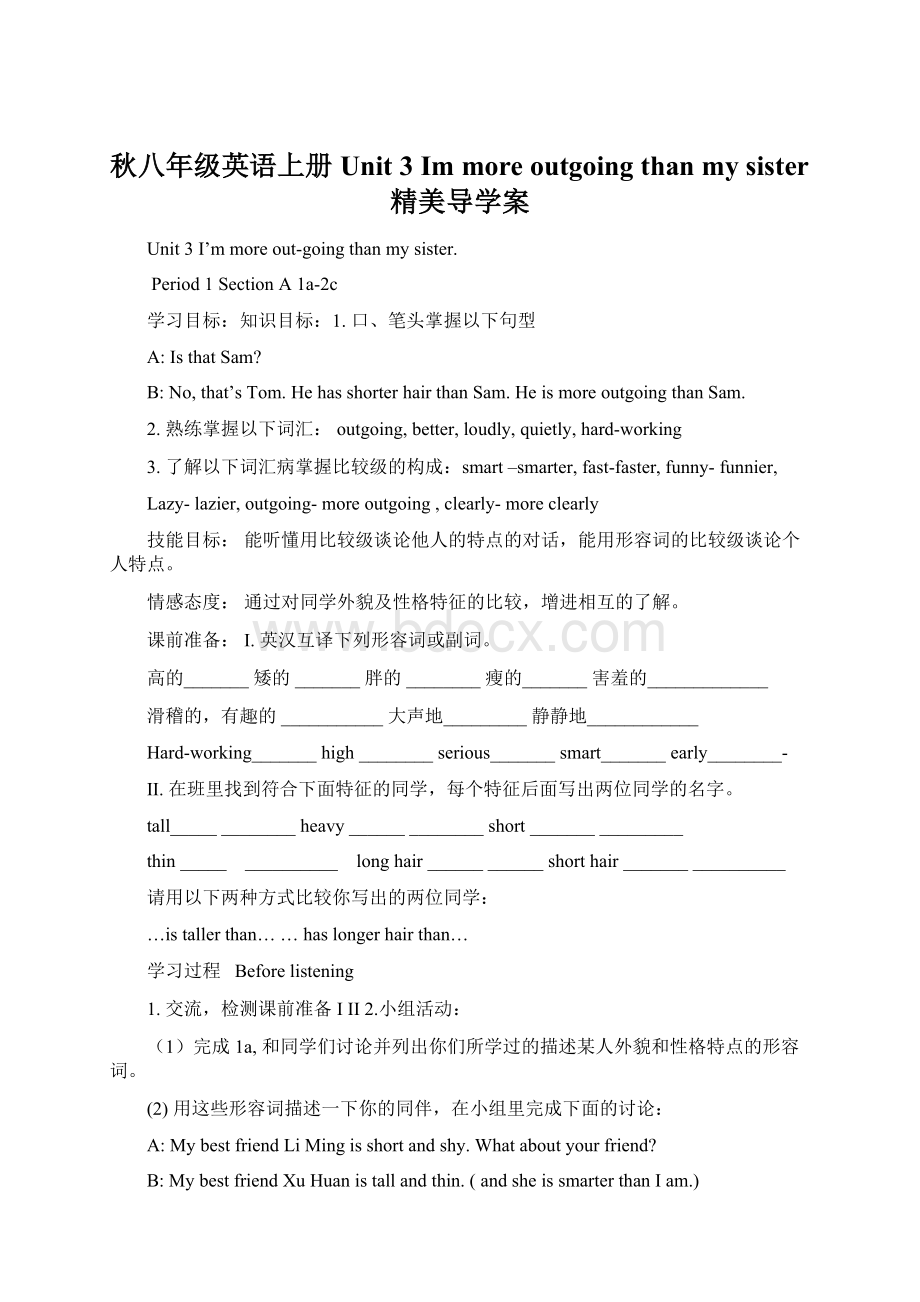 秋八年级英语上册 Unit 3 Im more outgoing than my sister精美导学案文档格式.docx