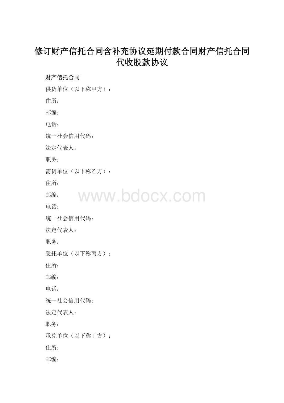 修订财产信托合同含补充协议延期付款合同财产信托合同代收股款协议.docx_第1页