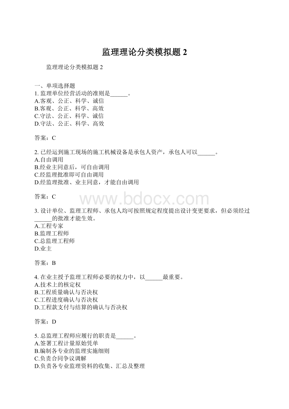 监理理论分类模拟题2Word格式.docx_第1页