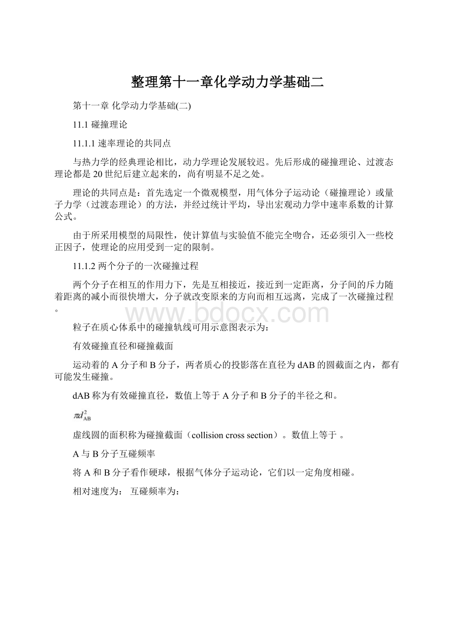 整理第十一章化学动力学基础二Word格式文档下载.docx_第1页