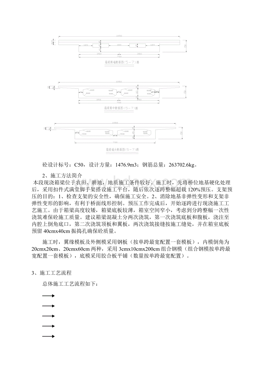 293匝道桥现浇支架箱梁施工更新0978.docx_第3页