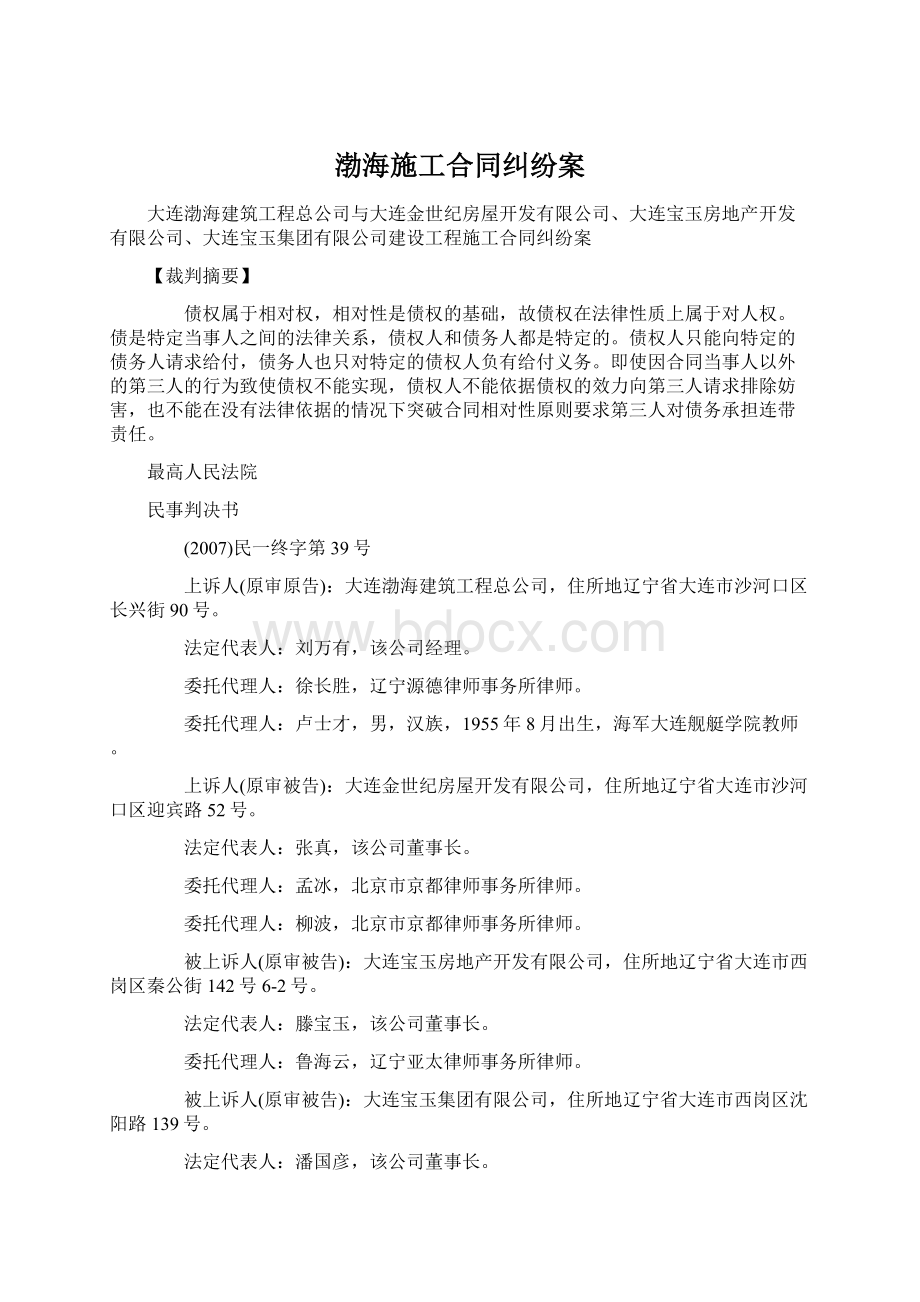 渤海施工合同纠纷案Word格式文档下载.docx