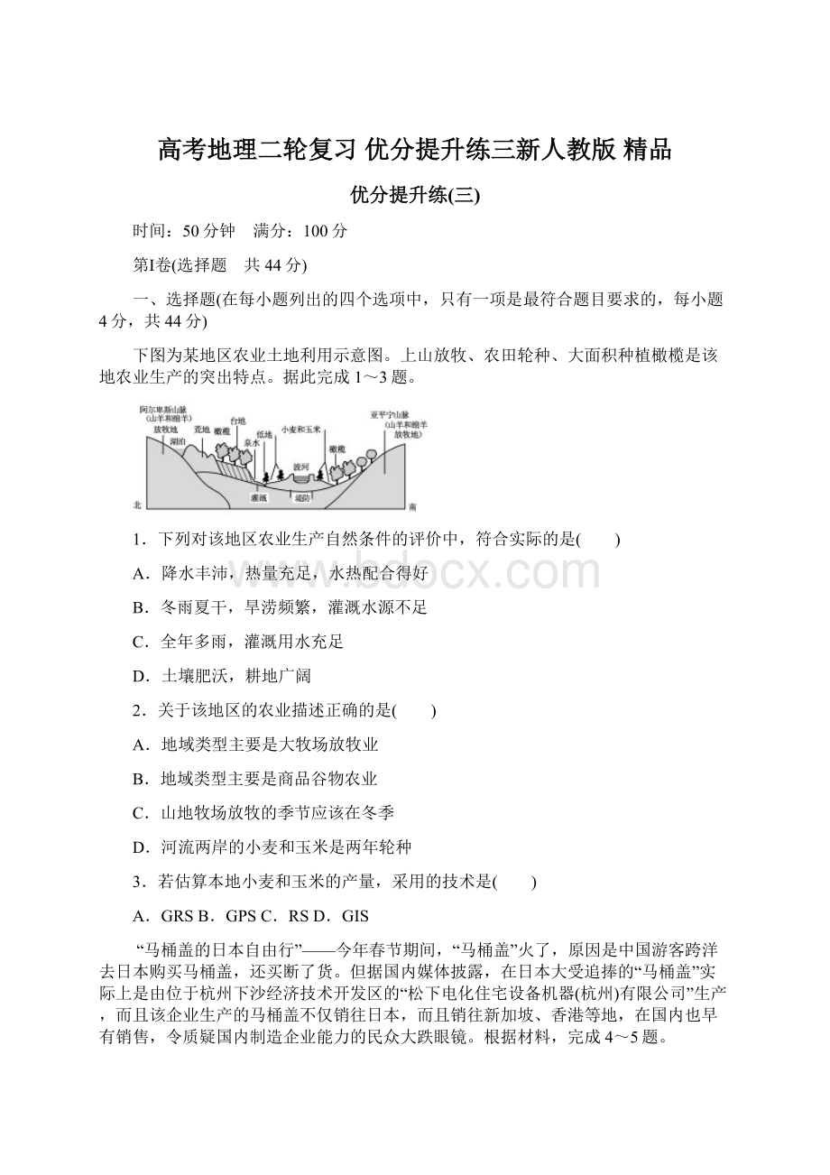 高考地理二轮复习 优分提升练三新人教版 精品.docx