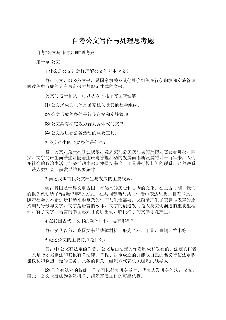 自考公文写作与处理思考题Word下载.docx_第1页