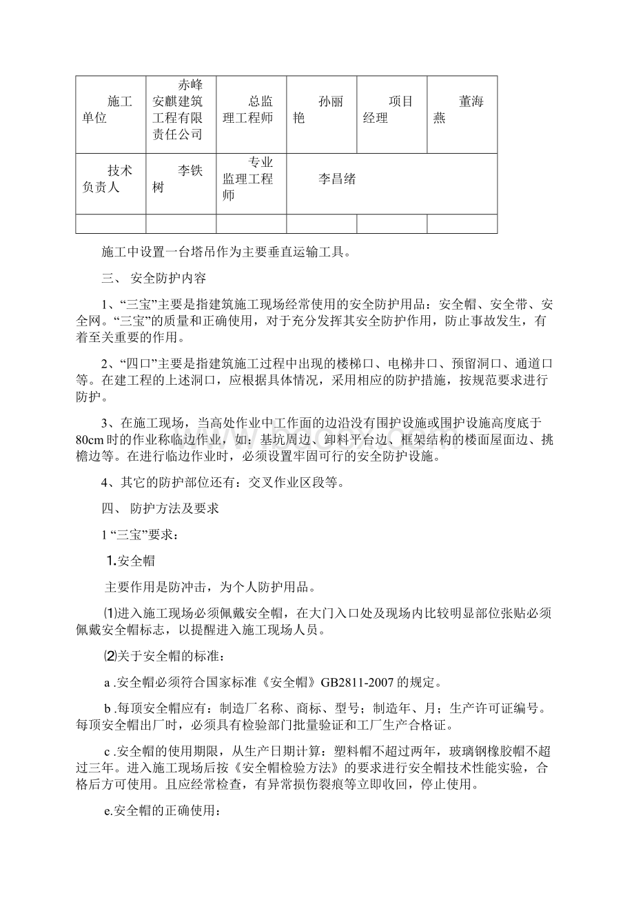 福娃幼儿园安全防护专项方案Word下载.docx_第2页