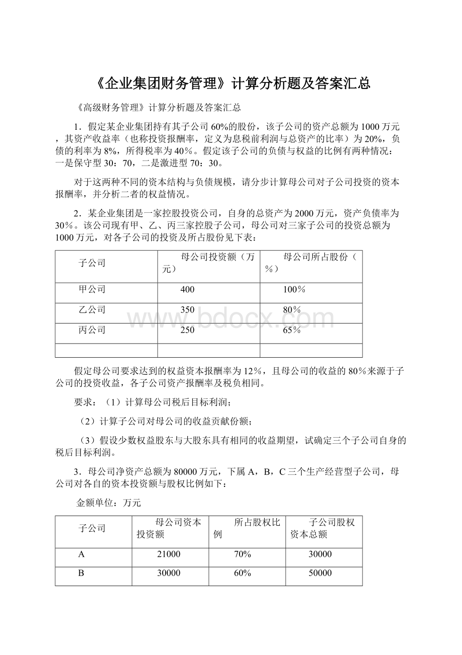 《企业集团财务管理》计算分析题及答案汇总.docx_第1页