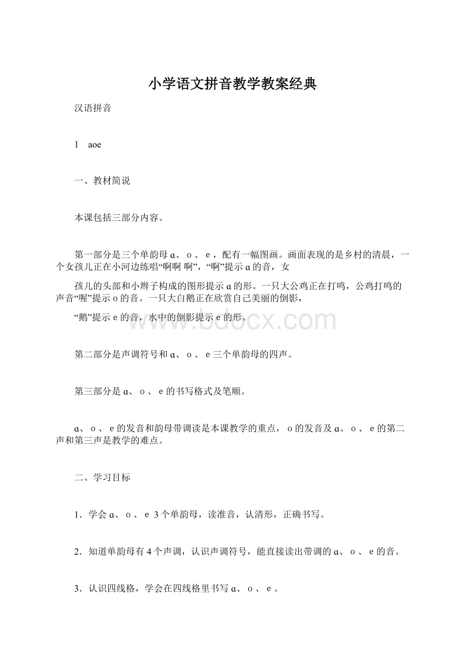 小学语文拼音教学教案经典Word文档下载推荐.docx_第1页