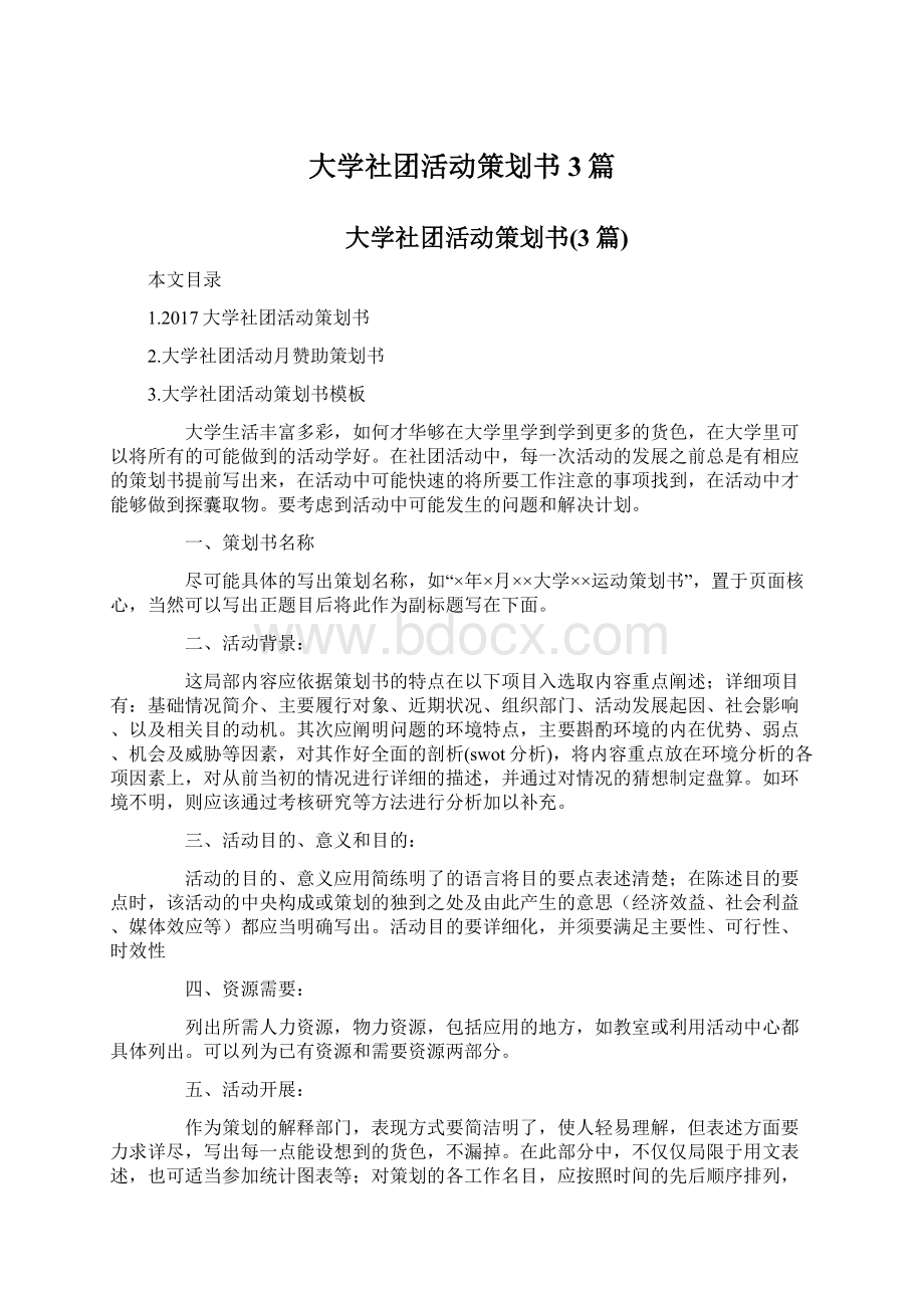 大学社团活动策划书3篇.docx_第1页