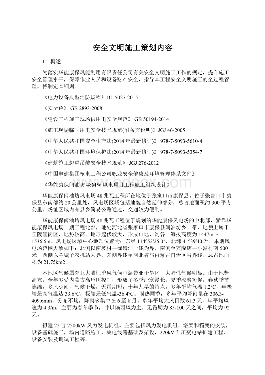 安全文明施工策划内容.docx