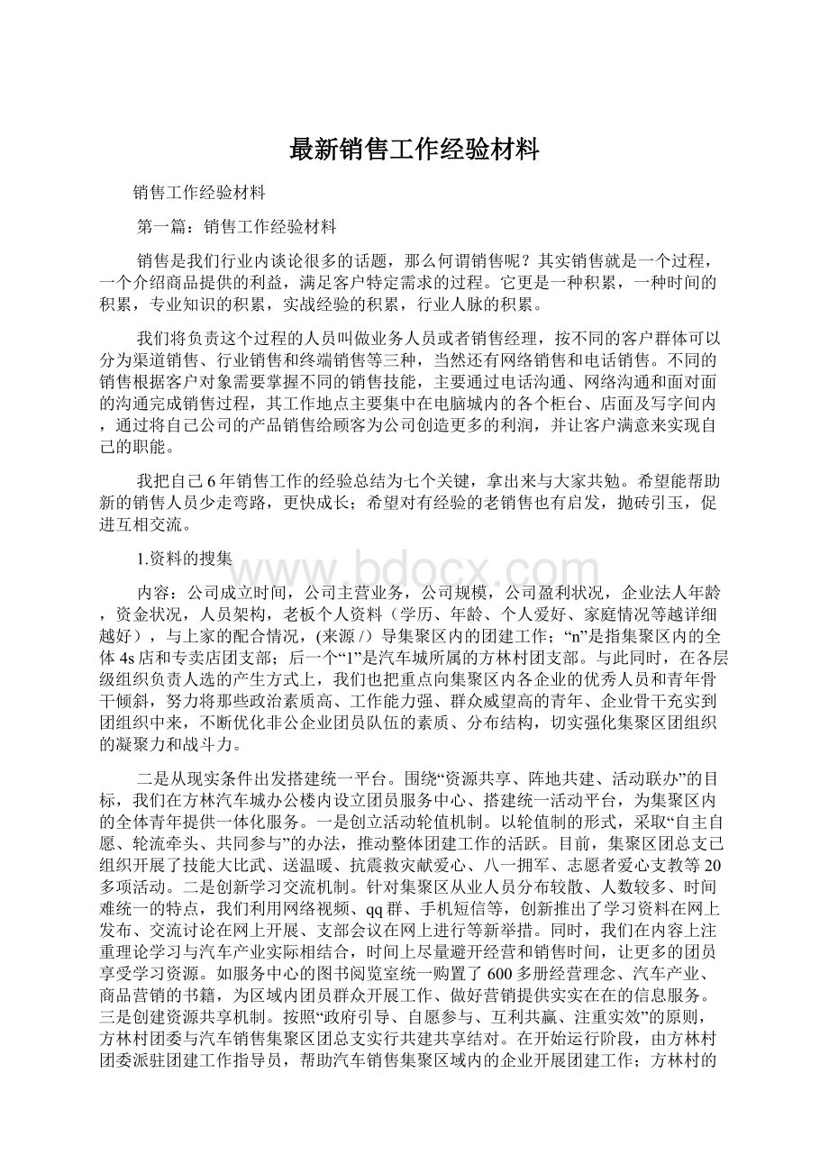 最新销售工作经验材料Word文档下载推荐.docx_第1页