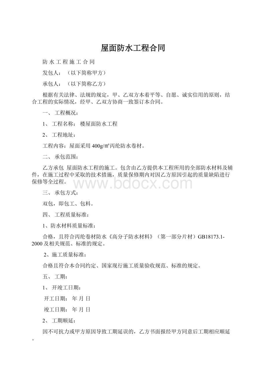 屋面防水工程合同.docx_第1页