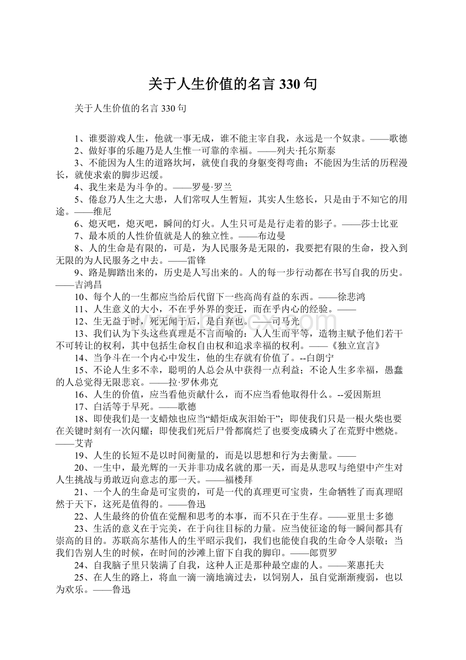 关于人生价值的名言330句.docx