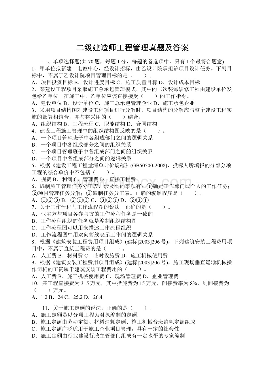 二级建造师工程管理真题及答案.docx_第1页