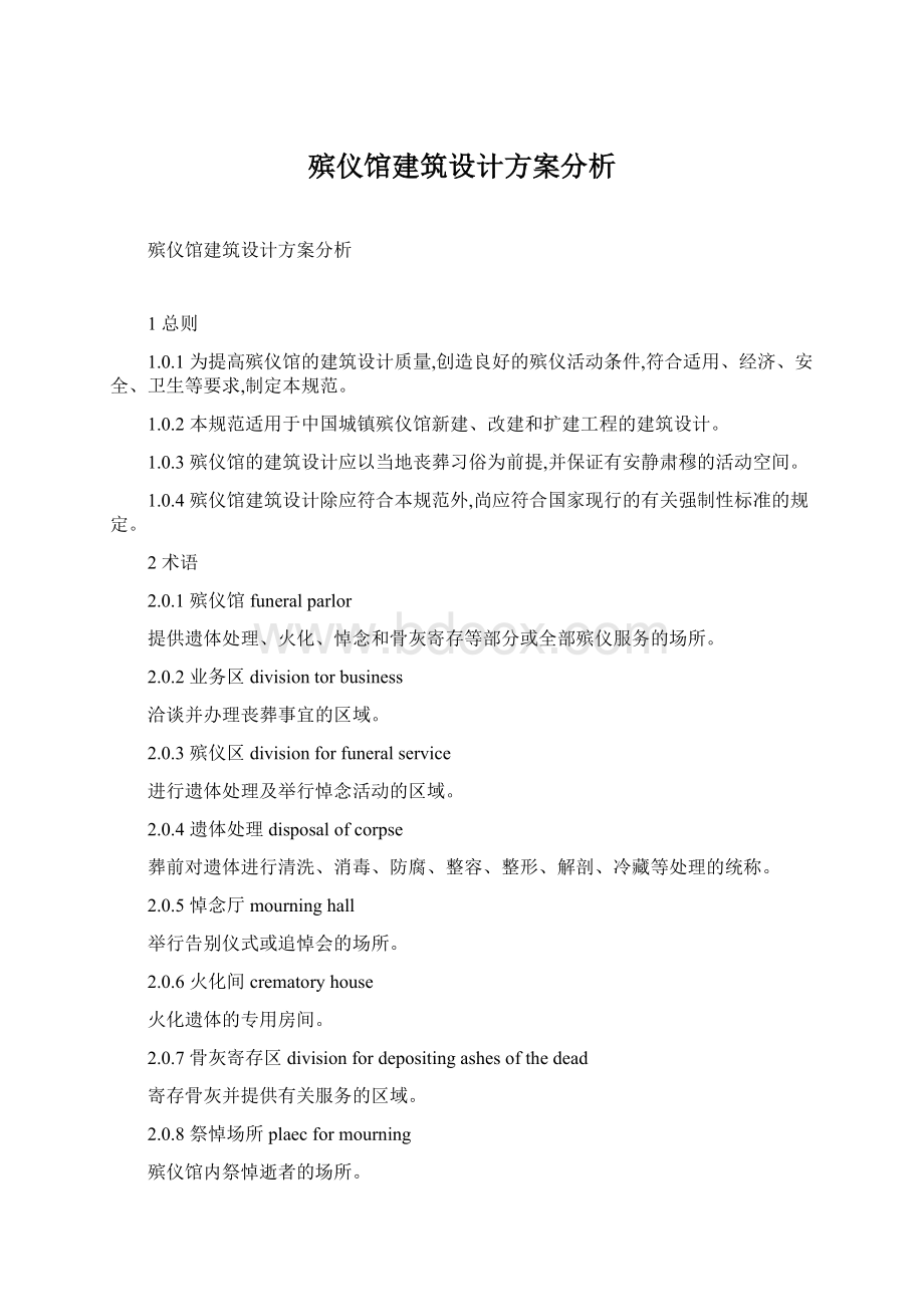 殡仪馆建筑设计方案分析Word文档下载推荐.docx