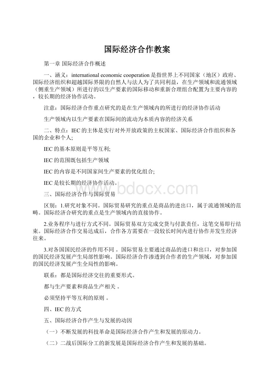 国际经济合作教案.docx_第1页