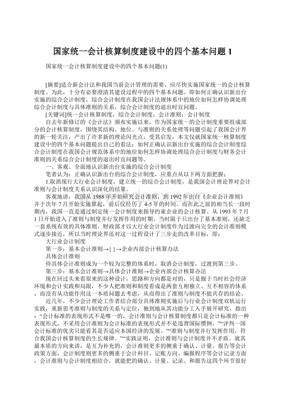 国家统一会计核算制度建设中的四个基本问题1.docx_第1页