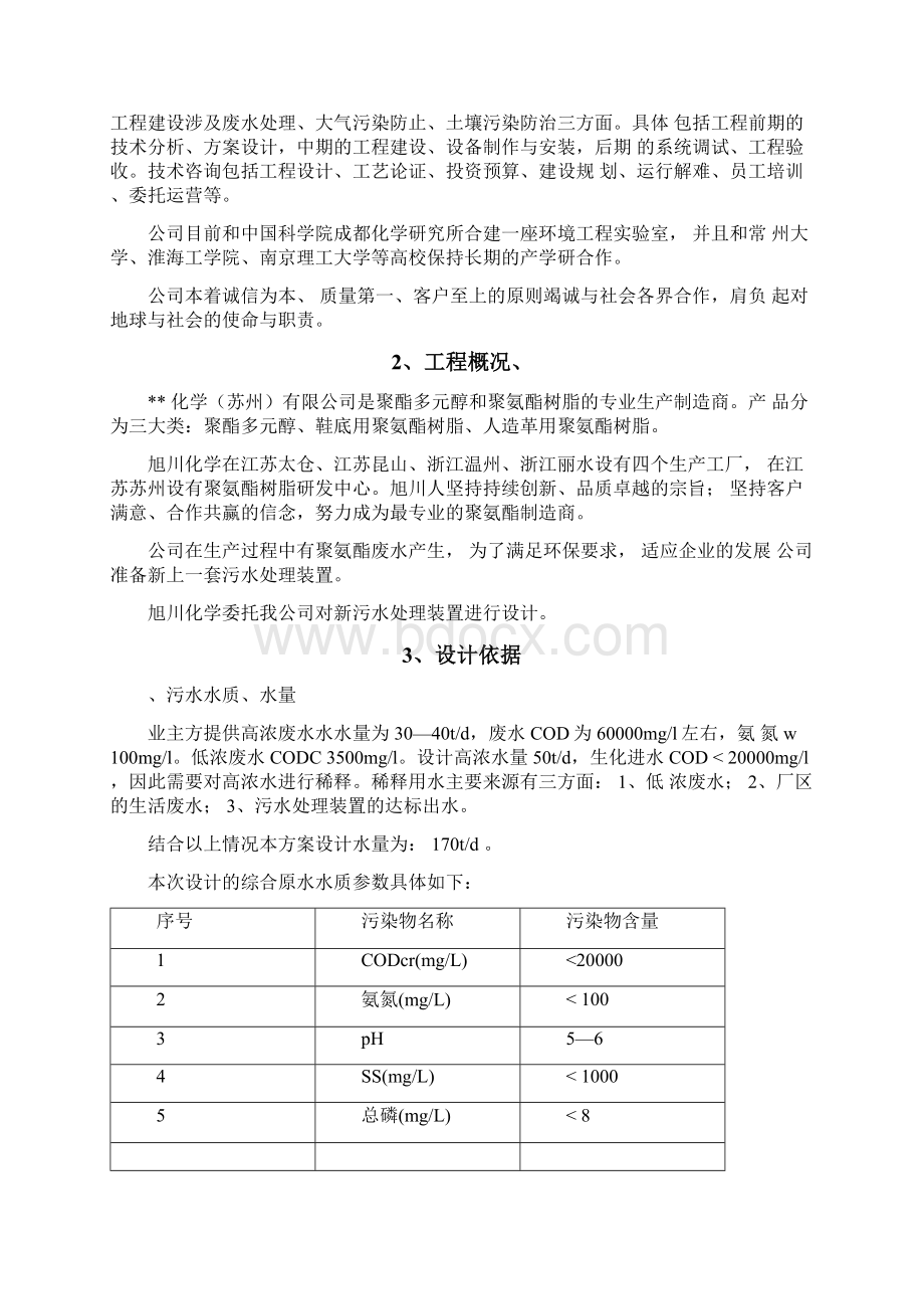 聚氨酯废水Word格式文档下载.docx_第3页