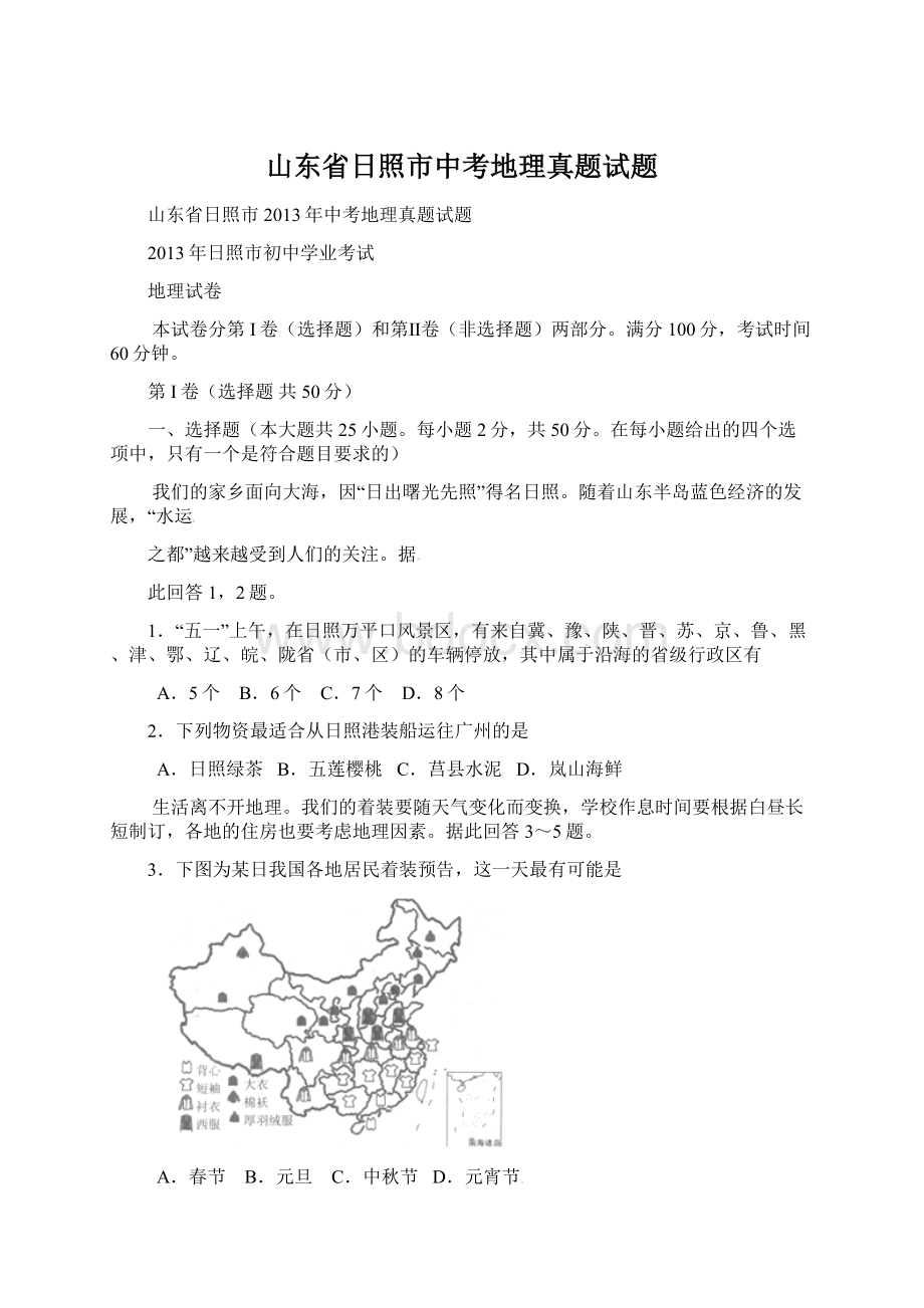 山东省日照市中考地理真题试题Word下载.docx