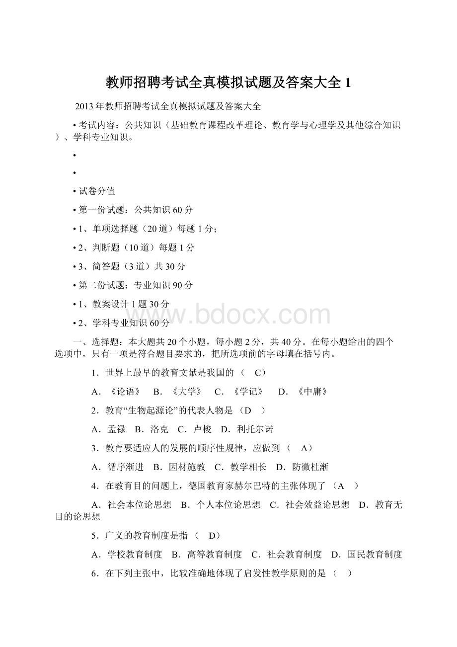 教师招聘考试全真模拟试题及答案大全1Word文档下载推荐.docx_第1页