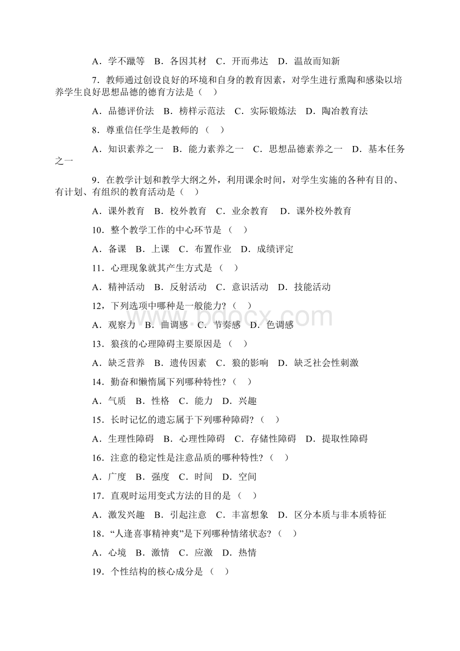 教师招聘考试全真模拟试题及答案大全1Word文档下载推荐.docx_第2页