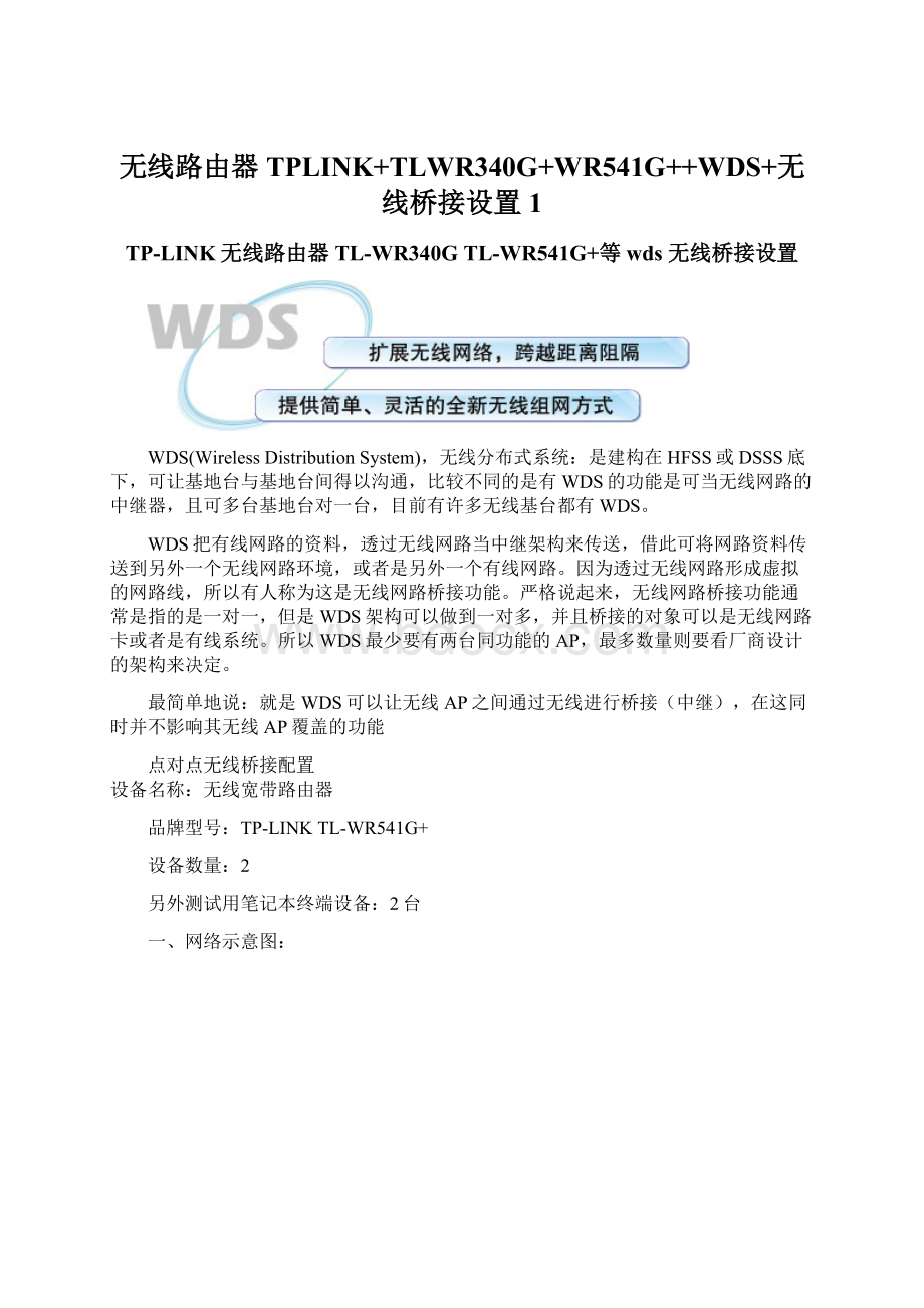 无线路由器TPLINK+TLWR340G+WR541G++WDS+无线桥接设置1.docx