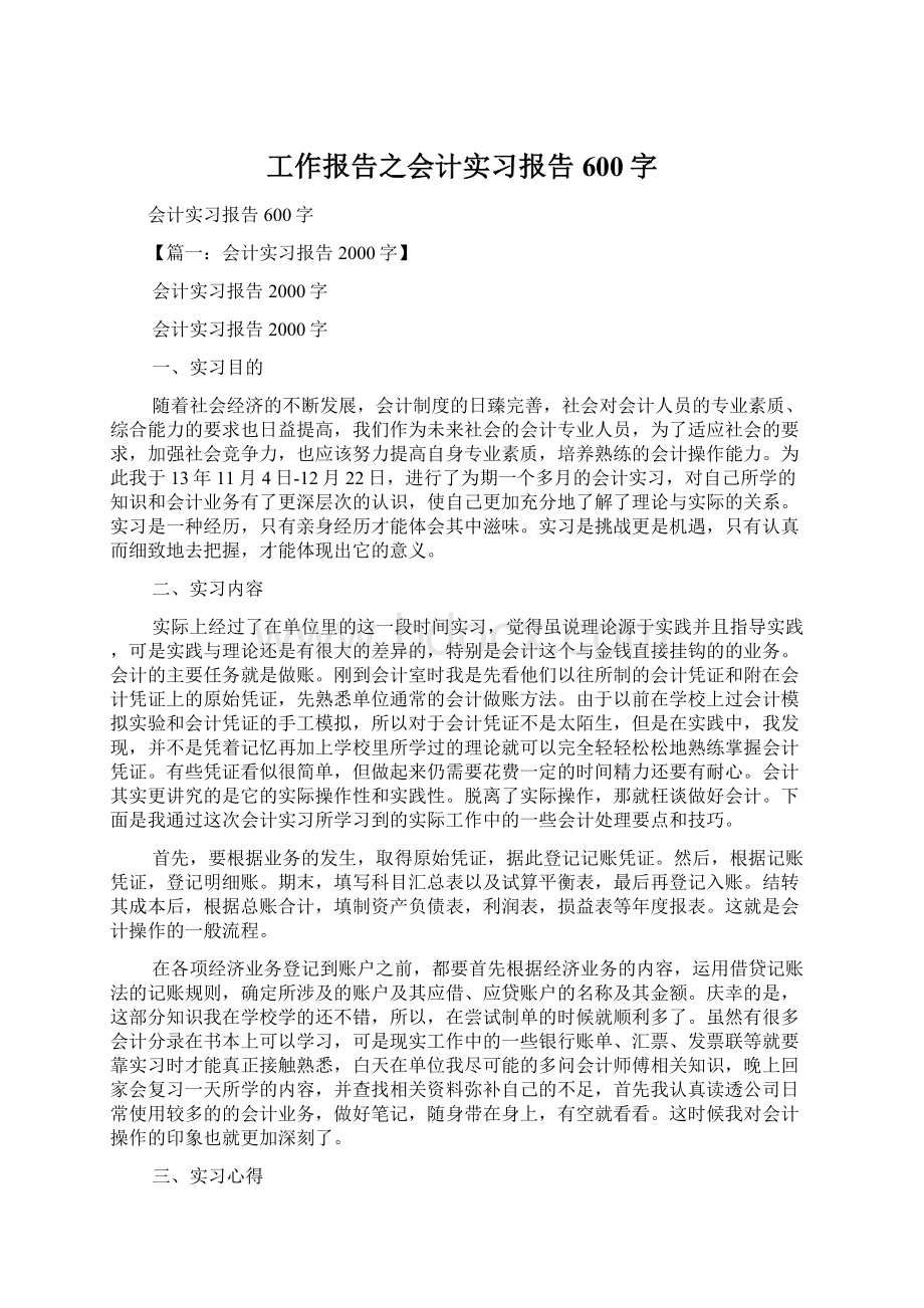 工作报告之会计实习报告600字Word格式.docx_第1页