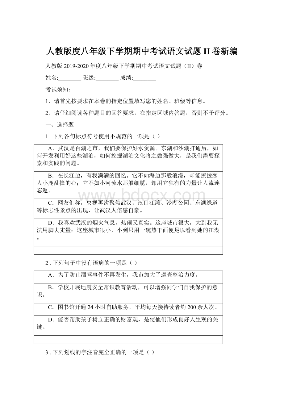 人教版度八年级下学期期中考试语文试题II卷新编Word格式.docx_第1页