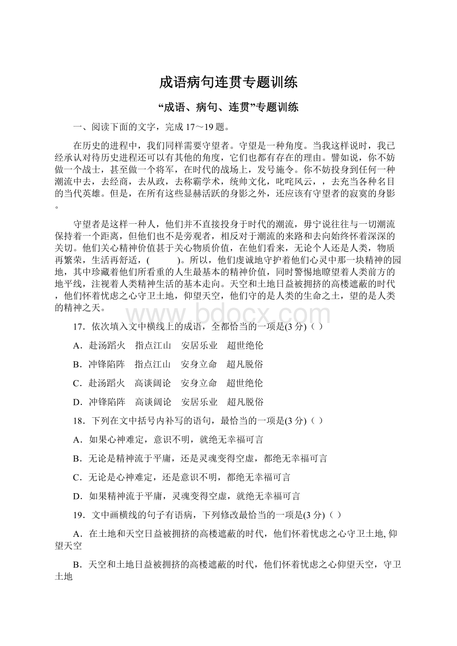 成语病句连贯专题训练Word文件下载.docx