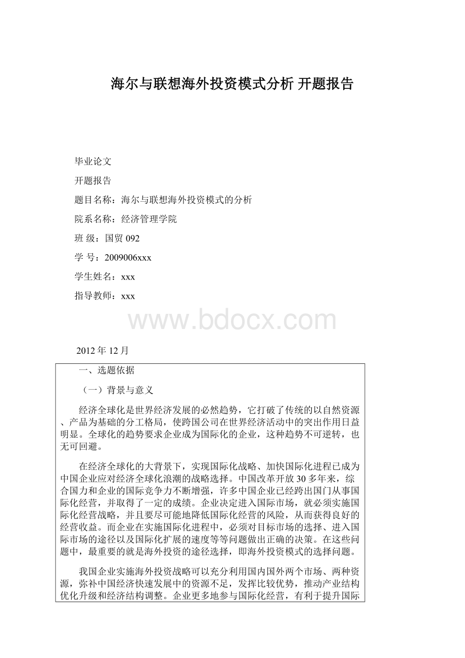 海尔与联想海外投资模式分析 开题报告.docx_第1页