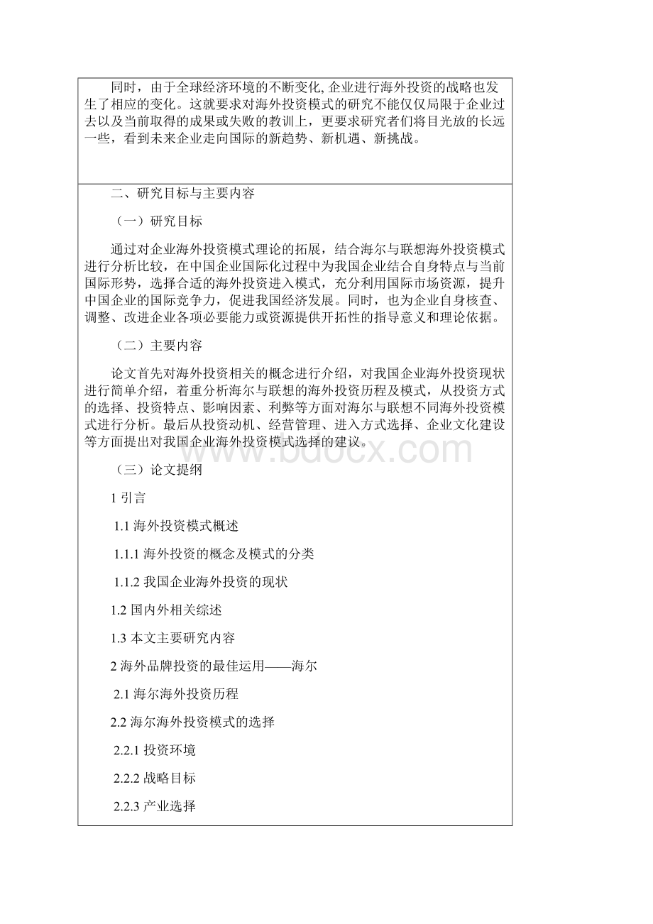 海尔与联想海外投资模式分析 开题报告.docx_第3页