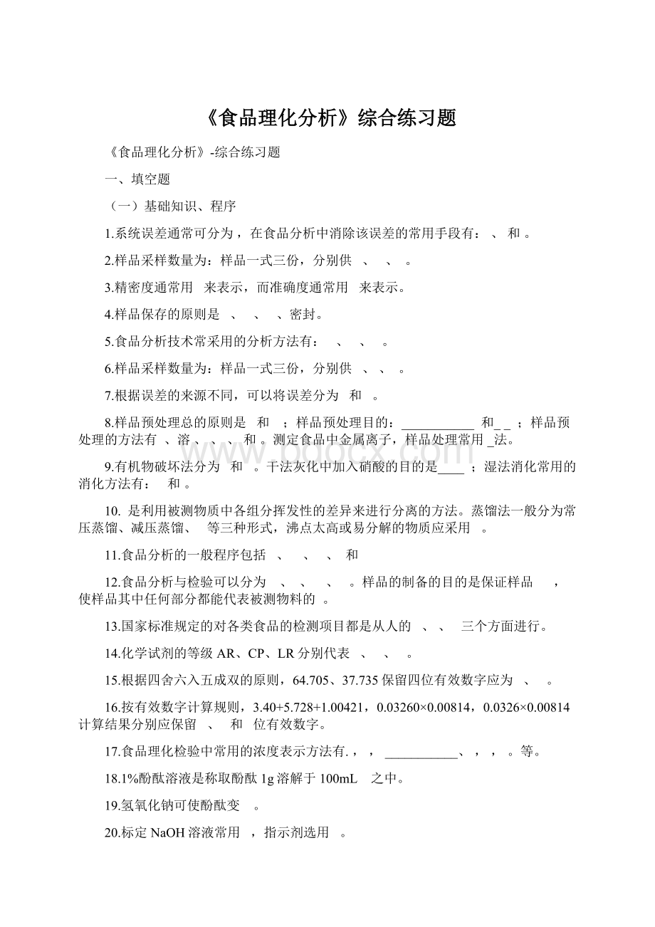 《食品理化分析》综合练习题.docx_第1页