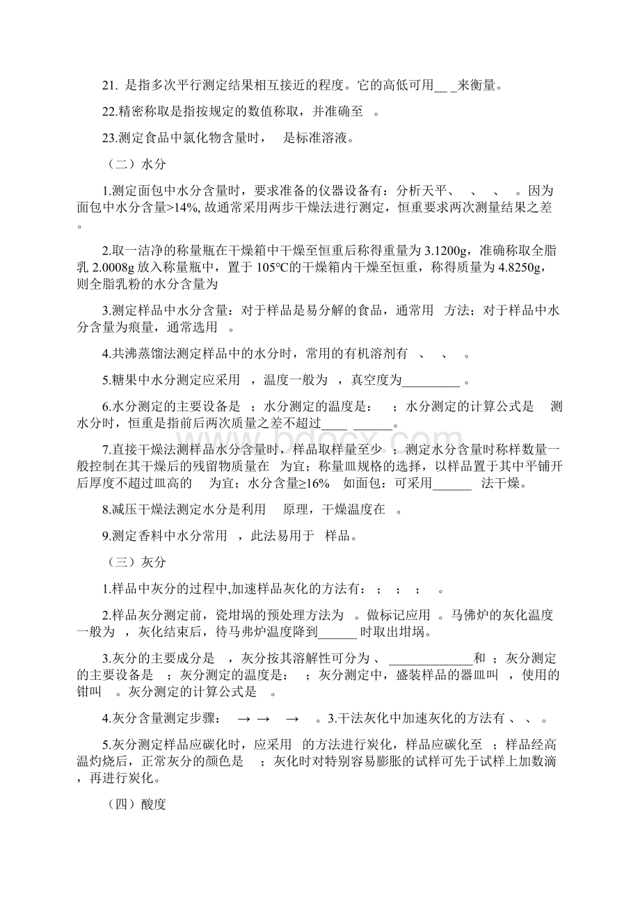 《食品理化分析》综合练习题Word格式文档下载.docx_第2页