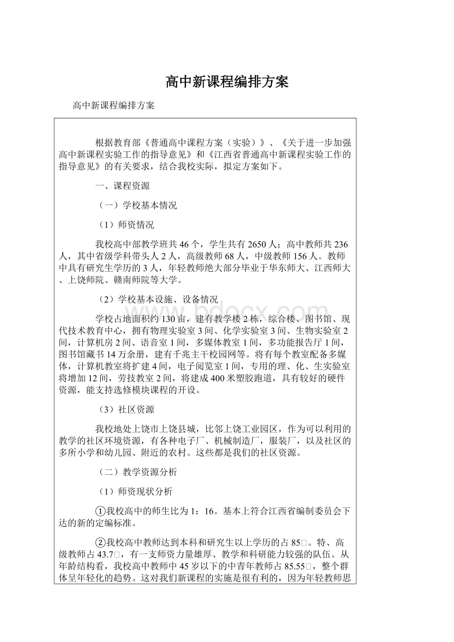 高中新课程编排方案.docx_第1页