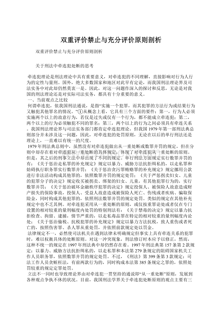 双重评价禁止与充分评价原则剖析Word文件下载.docx