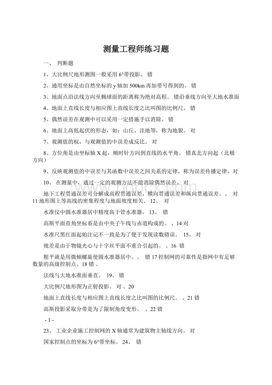 测量工程师练习题Word文档下载推荐.docx_第1页