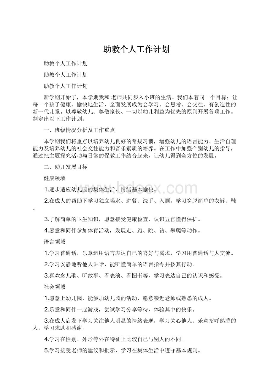 助教个人工作计划.docx_第1页