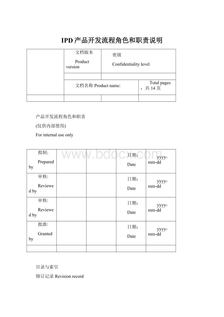 IPD产品开发流程角色和职责说明.docx_第1页