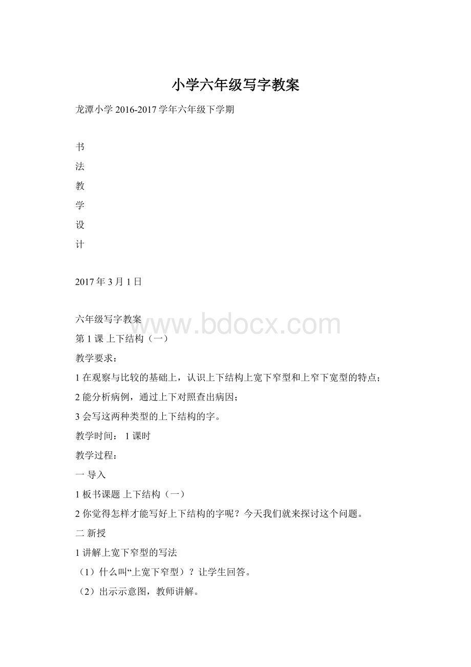 小学六年级写字教案.docx