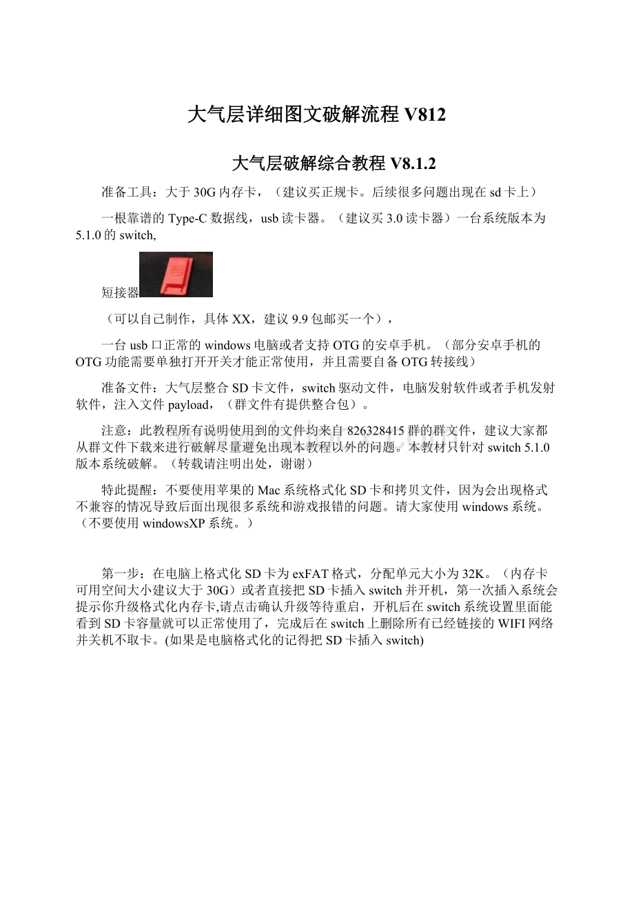 大气层详细图文破解流程V812Word下载.docx