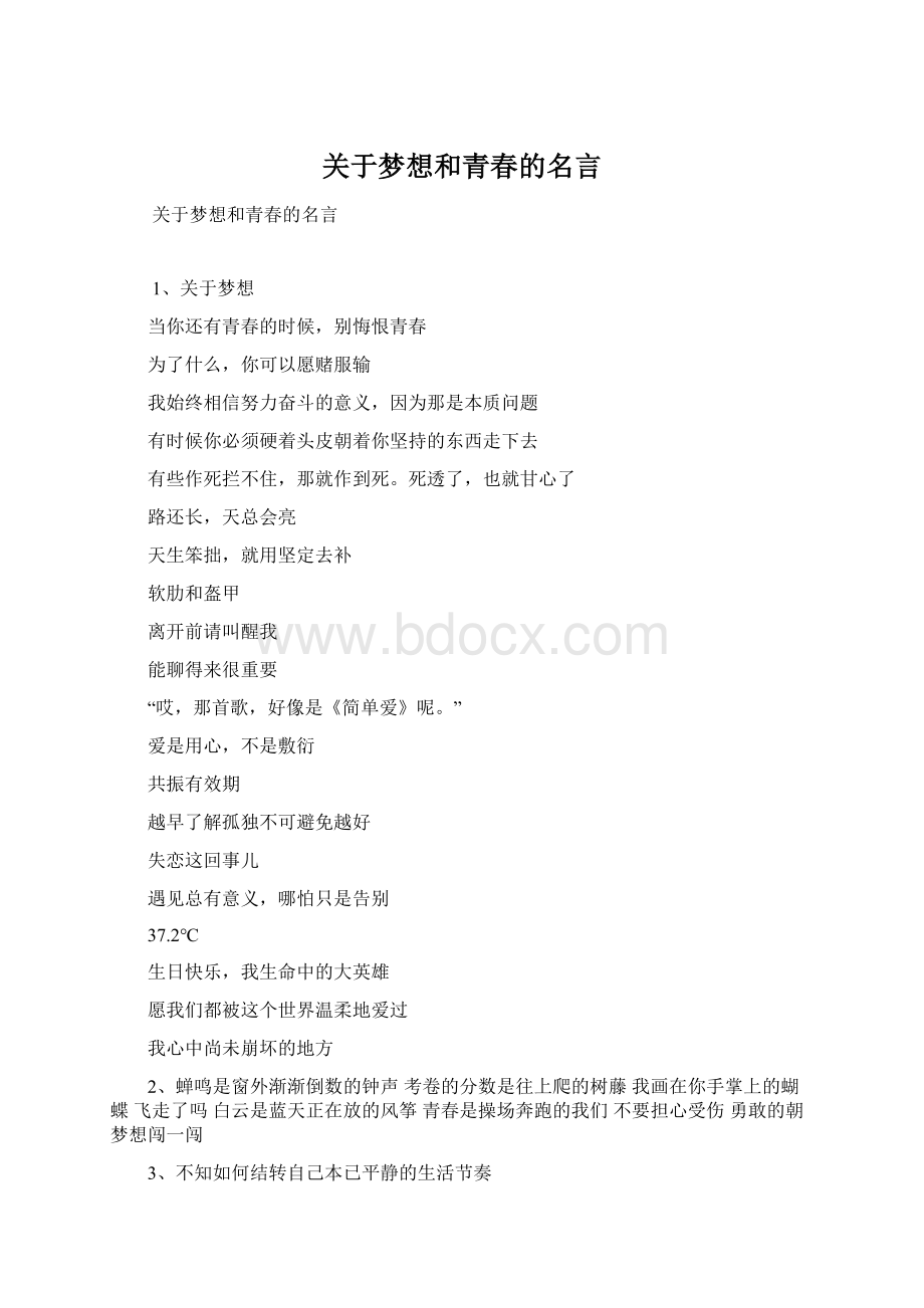 关于梦想和青春的名言.docx