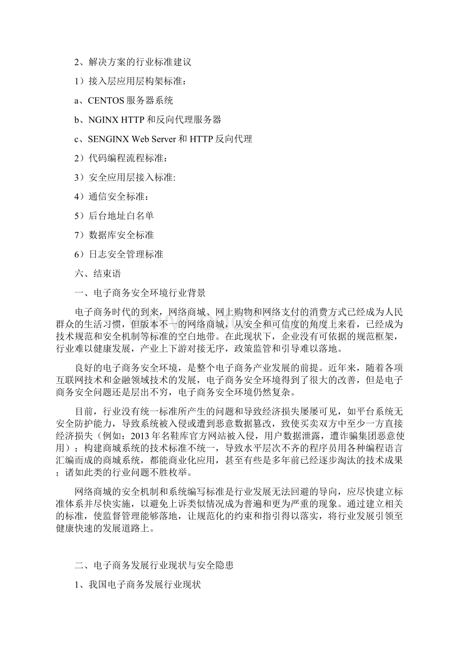 网络商城安全解决方案行业标准建议Word文档下载推荐.docx_第3页