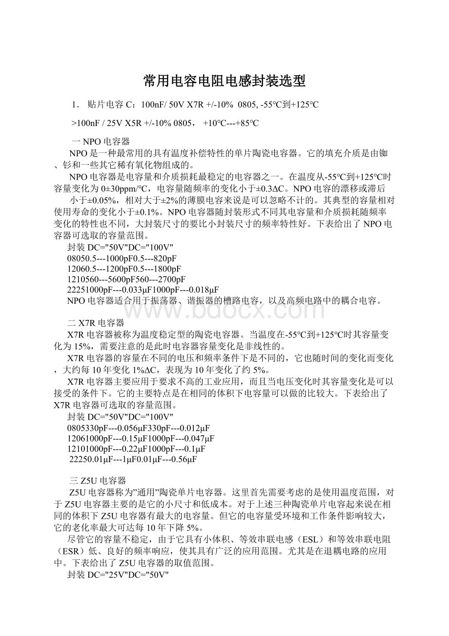 常用电容电阻电感封装选型Word文档格式.docx