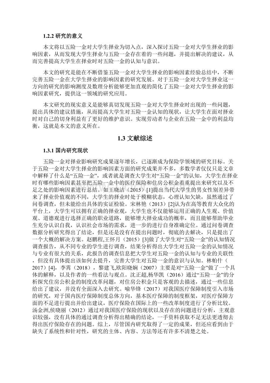 论五险一金对大学生择业的影响.docx_第3页