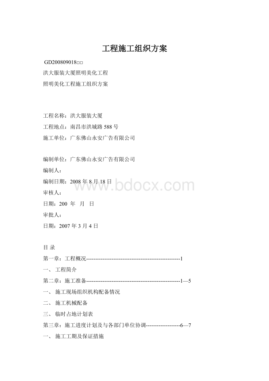 工程施工组织方案.docx_第1页