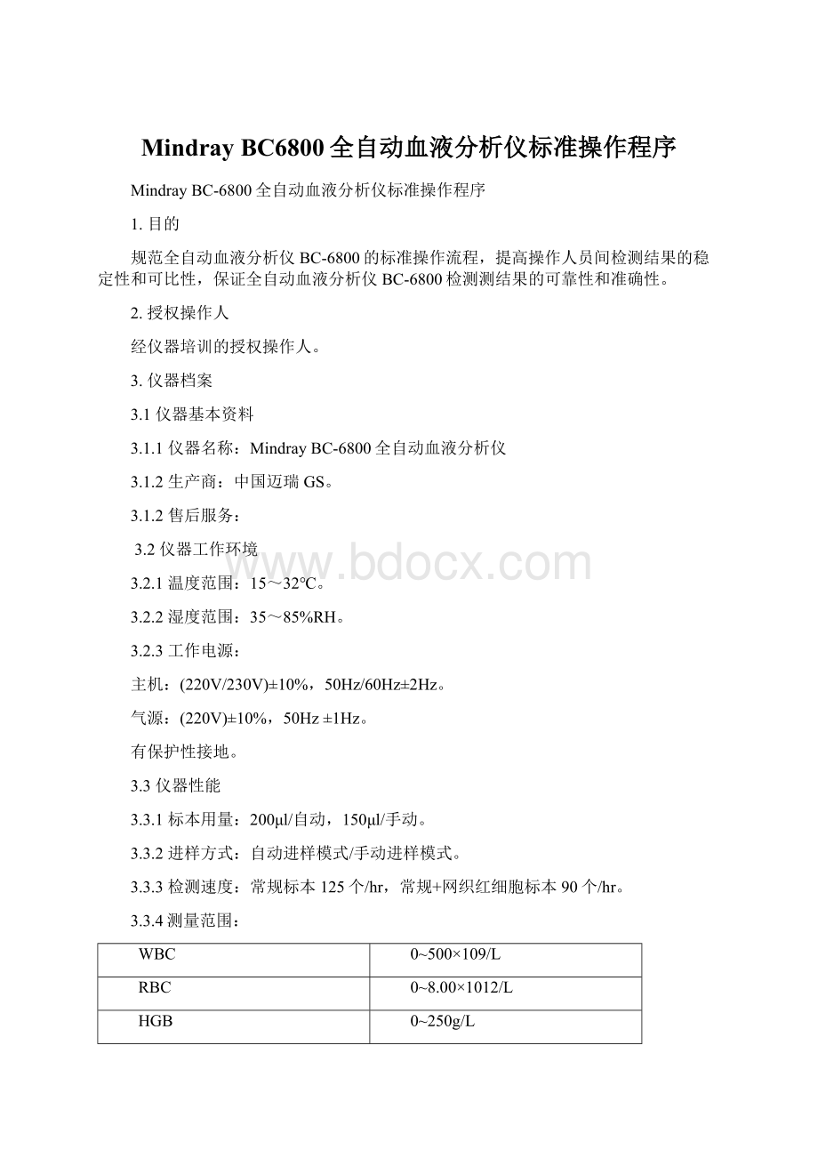 Mindray BC6800全自动血液分析仪标准操作程序文档格式.docx