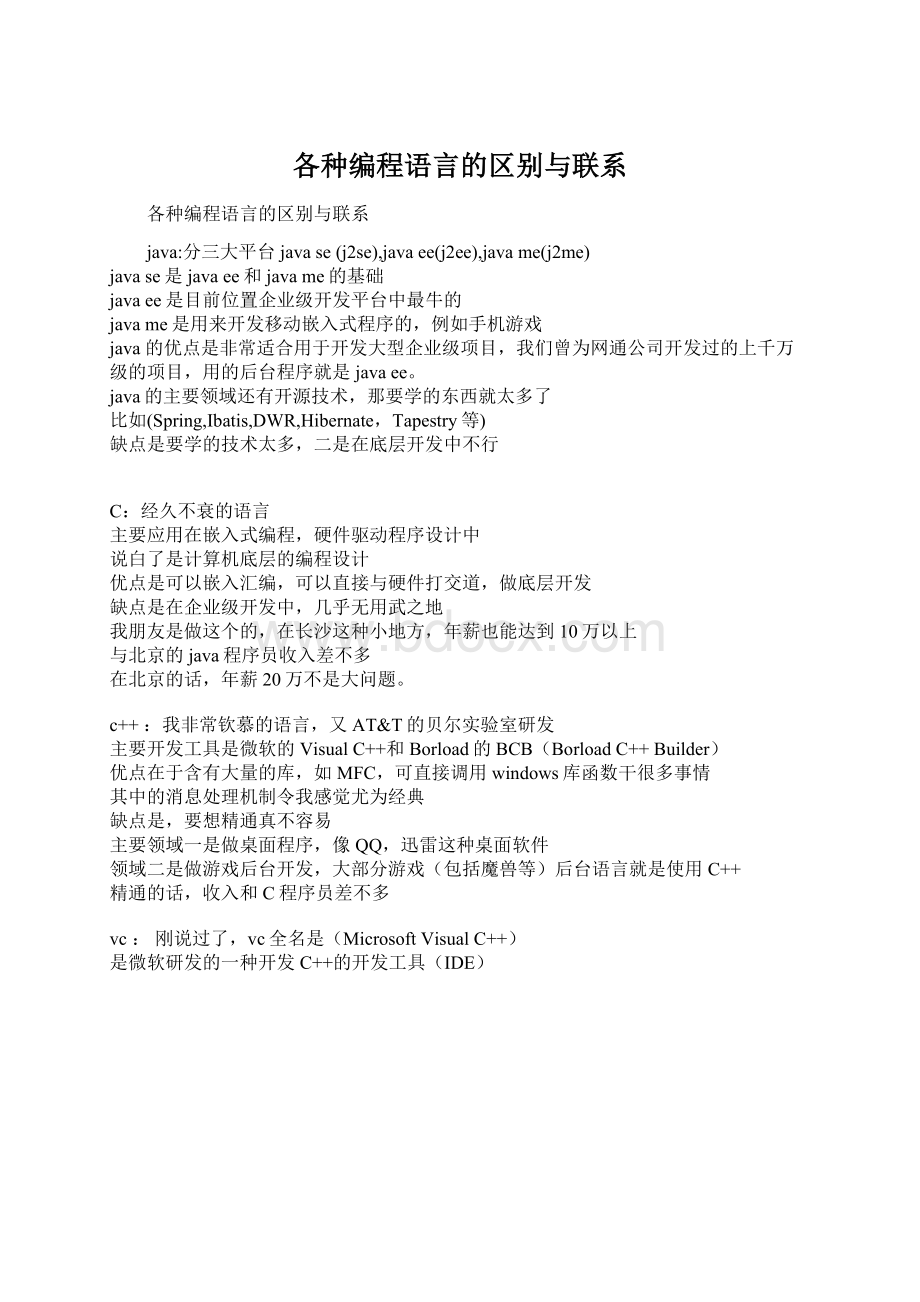 各种编程语言的区别与联系Word格式.docx